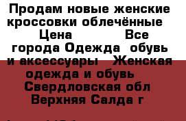 Продам новые женские кроссовки,облечённые.  › Цена ­ 1 000 - Все города Одежда, обувь и аксессуары » Женская одежда и обувь   . Свердловская обл.,Верхняя Салда г.